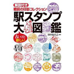 駅スタンプ大図鑑－解説付き戦前の印影コレクション [図鑑]