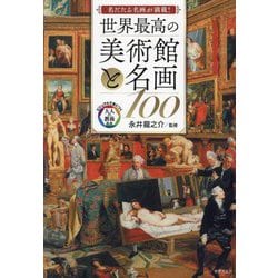 世界最高の美術館と名画100―名だたる名画が満載!(ビジュアルで身につく「大人の教養」) [単行本]