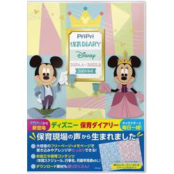ＰｒｉＰｒｉ保育Ｄｉａｒｙ　Ｄｉｓｎｅｙ　２０２４．４－２０２５．３ [ムックその他]