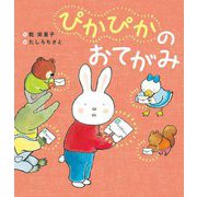 ぴかぴかのおてがみ(世界文化社のワンダー絵本) [絵本]