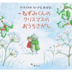 ねずみくんのクリスマスのおうちさがし 新装版 (世界文化社のワンダー絵本―クリスマスのちいさなおはなし) [絵本]