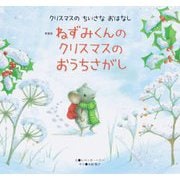 ねずみくんのクリスマスのおうちさがし 新装版 (世界文化社のワンダー絵本―クリスマスのちいさなおはなし) [絵本]