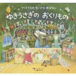 ゆきうさぎのおくりもの 新装版 (世界文化社のワンダー絵本―クリスマスのちいさなおはなし) [絵本]