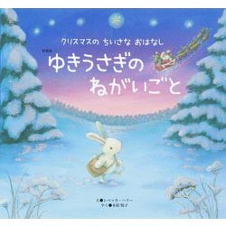 ゆきうさぎのねがいごと 新装版 (世界文化社のワンダー絵本―クリスマスのちいさなおはなし) [絵本]
