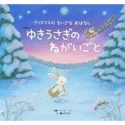 ゆきうさぎのねがいごと 新装版 (世界文化社のワンダー絵本―クリスマスのちいさなおはなし) [絵本]