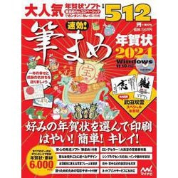 速効!筆まめ年賀状2024 [磁性媒体など]