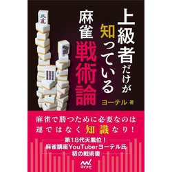 上級者だけが知っている麻雀戦術論(マイナビ麻雀BOOKS) [単行本]