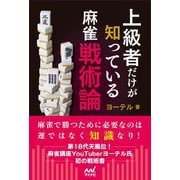 上級者だけが知っている麻雀戦術論(マイナビ麻雀BOOKS) [単行本]