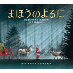 まほうのよるに―はじめてサンタのそりをひいたトナカイのおはなし [絵本]
