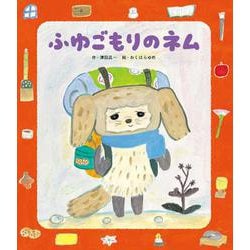 ふゆごもりのネム [絵本]