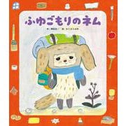 ふゆごもりのネム [絵本]