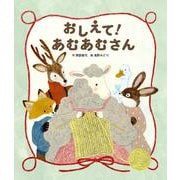おしえて！　あむあむさん [絵本]