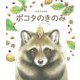 ポコタのきのみ [絵本]