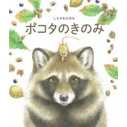 ポコタのきのみ [絵本]