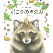 ポコタのきのみ [絵本]