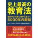 史上最高の教育法　脳科学と行動心理学に基づく５０００年の叡知 [単行本]