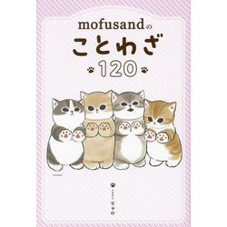mofusandのことわざ120 [絵本]