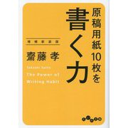 原稿用紙10枚を書く力 増補新装版 (だいわ文庫) [文庫]