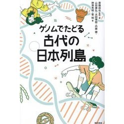 ゲノムでたどる古代の日本列島 [単行本]