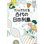 ゲノムでたどる古代の日本列島 [単行本]