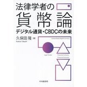 法律学者の貨幣論―デジタル通貨・CBDCの未来 [単行本]