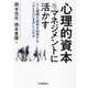 心理的資本をマネジメントに活かす―人と組織の成長を加速する「HERO」を手に入れる [単行本]