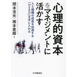 心理的資本をマネジメントに活かす―人と組織の成長を加速する「HERO」を手に入れる [単行本]
