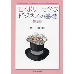 モノポリーで学ぶビジネスの基礎 第3版 [単行本]