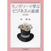 モノポリーで学ぶビジネスの基礎 第3版 [単行本]