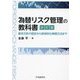 為替リスク管理の教科書―基本方針の設定から具体的な実践方法まで 改訂版 [単行本]