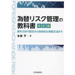 為替リスク管理の教科書―基本方針の設定から具体的な実践方法まで 改訂版 [単行本]