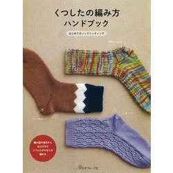 くつしたの編み方ハンドブック―はじめてのソックニッティング [単行本]