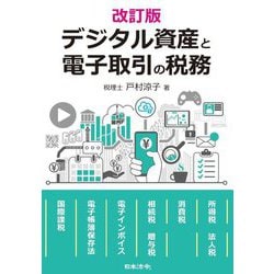 デジタル資産と電子取引の税務 改訂版 [単行本]