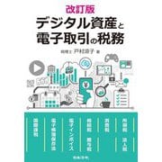 デジタル資産と電子取引の税務 改訂版 [単行本]