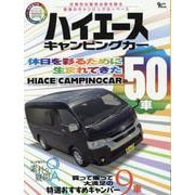 ハイエースキャンピングカー（Grafis mook） [ムックその他]