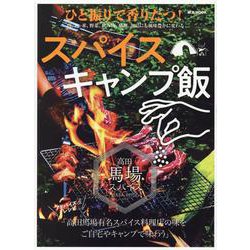 ひと振りで香り立つ!スパイスキャンプ飯（M.B.MOOK） [ムックその他]