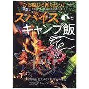 ひと振りで香り立つ!スパイスキャンプ飯（M.B.MOOK） [ムックその他]