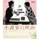 小説家の映画 [Blu-ray Disc]