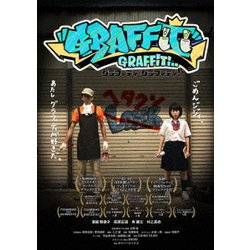 グラフィティ・グラフィティ! [DVD]