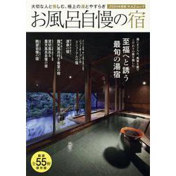 お風呂自慢の宿 2024年度版（KAZI MOOK） [ムックその他]