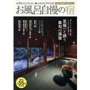 お風呂自慢の宿 2024年度版（KAZI MOOK） [ムックその他]