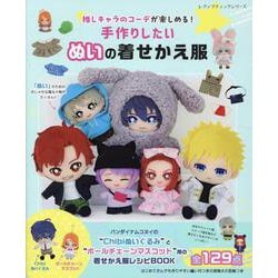 推しキャラのコーデが楽しめる! 手作りしたい ぬいの着せかえ（レディブティックシリーズ） [ムックその他]