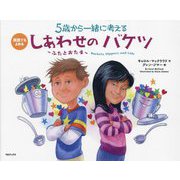 5歳から一緒に考えるしあわせのバケツ～ふたとおたま～―英語でもよめる [絵本]