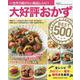 大好評おかずBEST500（ワン・クッキングムック） [ムックその他]