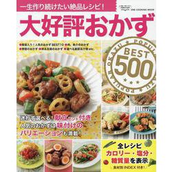 大好評おかずBEST500（ワン・クッキングムック） [ムックその他]