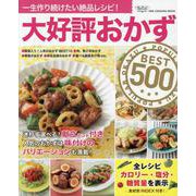大好評おかずBEST500（ワン・クッキングムック） [ムックその他]