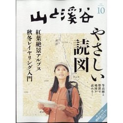 ヨドバシ.com - 山と渓谷 2023年 10月号 [雑誌] 通販【全品無料配達】