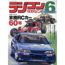 ラジコンマガジン Classic 6（ヤエスメディアムック） [ムックその他]
