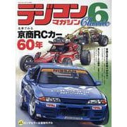 ラジコンマガジン Classic 6（ヤエスメディアムック） [ムックその他]