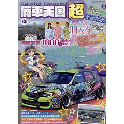 痛車天国 超(SUPER) Vol.12（ヤエスメディアムック） [ムックその他]